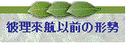 �ޗ��ҍq�ȑO�̌`��