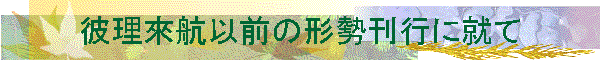 �ޗ��ҍq�ȑO�̌`�����s�ɏA��