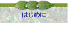 �͂��߂�