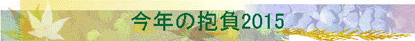 ���N�̕���2015